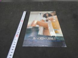 2  雑誌切り抜き　八並映子　松村恒次/撮影　３ページ　広瀬由紀　古峯人/撮影　2ページ