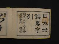 ８　改正日本地誌略字引　名和喜七編　明治９年　全１１冊　地誌　和本　古文書