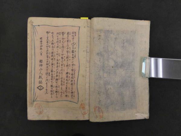 8 昇平鼓腹三府膝栗毛 松村春輔/著 安達吟光/画 明治14年 2