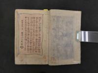 ８　昇平鼓腹三府膝栗毛　松村春輔/著　安達吟光/画　明治１４年　２編　３編　改装本　２冊