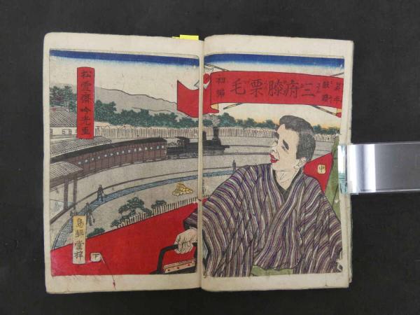【受注生産品】 8 昇平鼓腹三府膝栗毛 松村春輔/著 安達吟光/画 明治14年 2 和書
