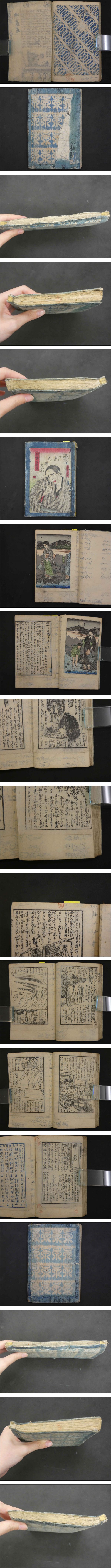 8 昇平鼓腹三府膝栗毛 松村春輔/著 安達吟光/画 明治14年 2