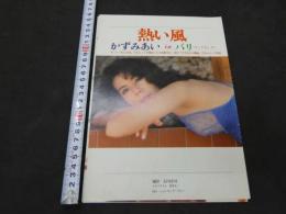 ８　熱い風　かずみあいinバリ