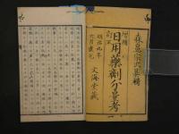 8 増補訂正　日用薬剤分量考　森鼻宗次纂輯　明治９年　洋薬　和本　古文書