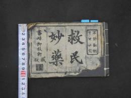 8 救民妙薬　穂積甫庵　元禄６年序　１冊　漢方　和本　古文書 