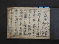 8 救民妙薬　穂積甫庵　元禄６年序　１冊　漢方　和本　古文書 