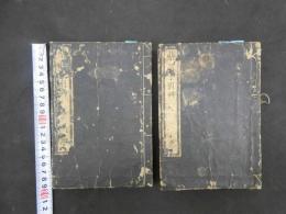 8 薬品手引帖　加地井高茂編　天保14年補刻　乾呻全2冊　漢方　和本　古文書 