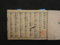 8 改補外科調宝記　文化２年　漢方　和本　古文書
