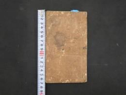 8 類聚方　吉益東洞　刊期不明　薄葉紙刷　１冊　漢方　和本　古文書