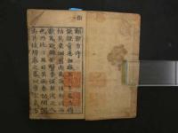 8 類聚方　吉益東洞　刊期不明　薄葉紙刷　１冊　漢方　和本　古文書