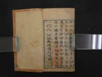 8 類聚方　吉益東洞　刊期不明　薄葉紙刷　１冊　漢方　和本　古文書