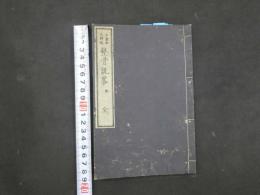 8 整骨説略　名倉知文訳述　明治７年　１冊　整形　和本　古文書　② 