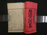 8 整骨説略　名倉知文訳述　明治７年　１冊　整形　和本　古文書　② 
