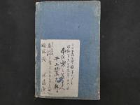 8 漢洋病名対照録　落合泰蔵/編著・出版　明治１７年第２版　１冊　漢方　和本　古文書