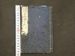 8 整骨説略　名倉知文訳述　明治７年　１冊　整形　和本　古文書　① 