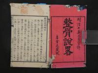 8 整骨説略　名倉知文訳述　明治７年　１冊　整形　和本　古文書　① 