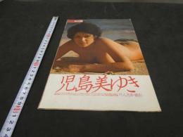 3　雑誌切り抜き　児島美ゆき　川人忠幸/撮影　7ページ