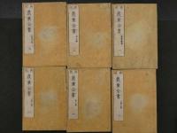 3　再版　農業全書　全11冊　