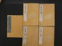 3　再版　農業全書　全11冊　