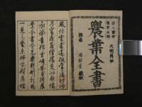 3　再版　農業全書　全11冊　
