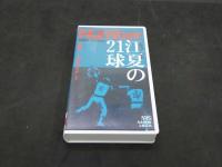 3　VHSビデオ　Number Video Version　ドキュメント　江夏の21球　9回裏…奇跡のピッチング