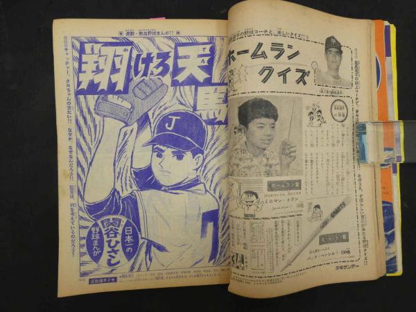 3 週間少年サンデー 1962年 34号 昭和31年8月19日発印 手塚治虫