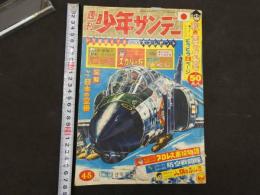 3　週間少年サンデー　1963年　45号　昭和38年11月3日発行　スガルの死(読切)　スポーツマン金太郎(最終回)