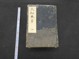 3　大和本草　　１６巻付録２巻　諸品図録　全10冊