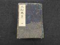 3　大和本草　　１６巻付録２巻　諸品図録　全10冊