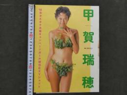 ８　雑誌　抜き取り　甲賀瑞穂　’94年カネボウ水着キャンペーンガール初SEXYショット　斉木弘吉/撮影　3P