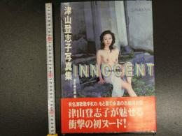 ８　津山登志子写真集　INNOCENT 佐藤健/撮影
