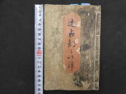 辻占都々一　一冊