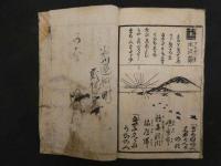 辻占都々一　一冊