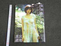 宮地真緒　写真集　逢燦燦　