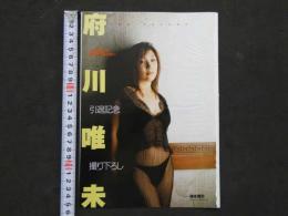 雑誌　抜き取り　人気アイドルプロレスラー　府川唯未　引退記念撮り下ろし　　6P