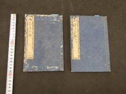 脉法手引草　山延年　上中下巻　全2冊　鍼灸・和本・古文書