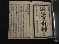 脉法手引草　山延年　上中下巻　全2冊　鍼灸・和本・古文書