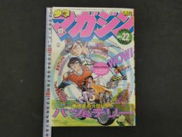 1　週刊少年マガジン　1983　第22号　5月18日号　特別読み切り　ブギウギLargo　フルヤヒロム