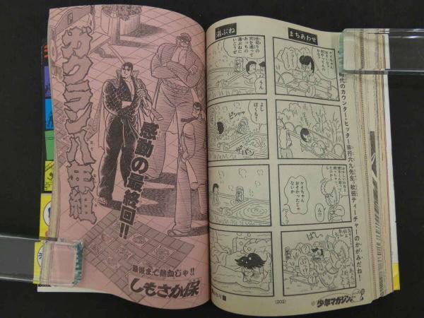 講談社 - 週刊少年マガジン 1983年20号※虹色town 新連載 大和田