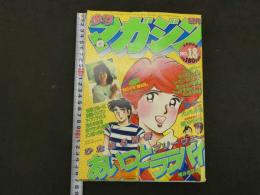 1　週刊少年マガジン　1983　第18号　4月20日号　ひた走る青春フリーウエー　あいつとララバイ　楠みちはる