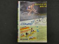 1　週刊少年マガジン　1983　第18号　4月20日号　ひた走る青春フリーウエー　あいつとララバイ　楠みちはる
