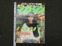 1　週刊少年マガジン　1982年11月17日号　No.48