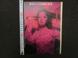 ８　雑誌抜き取り　青木エミの官能の世界　5ページ