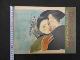 ８　日本のレトロ・スタイルブック　1920～1970　当世風銀座の流行　織部企画　1987年　159P 