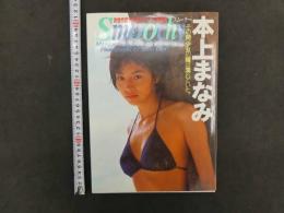 ８　本上まなみ写真集　その時、少女の瞳は濡れていた。　次世代美少女のファースト写真集　Smoochy　奥舜/撮影　英知出版　1999年　第10刷