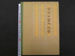 ８　実用中医内科学　上海科学技術出版社　1987年　第2刷　659Ｐ　中文医学書
