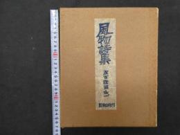 ８　風物詩集　五百旗頭欣一/著　風物詩社　昭和35年　限定200部