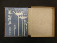 ８　風物詩集　五百旗頭欣一/著　風物詩社　昭和35年　限定200部