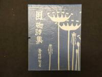 ８　風物詩集　五百旗頭欣一/著　風物詩社　昭和35年　限定200部