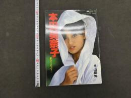 ８　別冊スコラ27　本田美奈子写真集　好きといって…　山岸伸/撮影　講談社　昭和61年　第6刷 